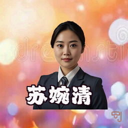 苏婉清