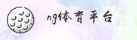 NG体育(NG体育)官方网站 - 官方正版入口