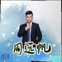 周远帆